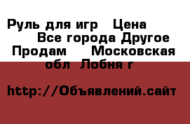 Руль для игр › Цена ­ 500-600 - Все города Другое » Продам   . Московская обл.,Лобня г.